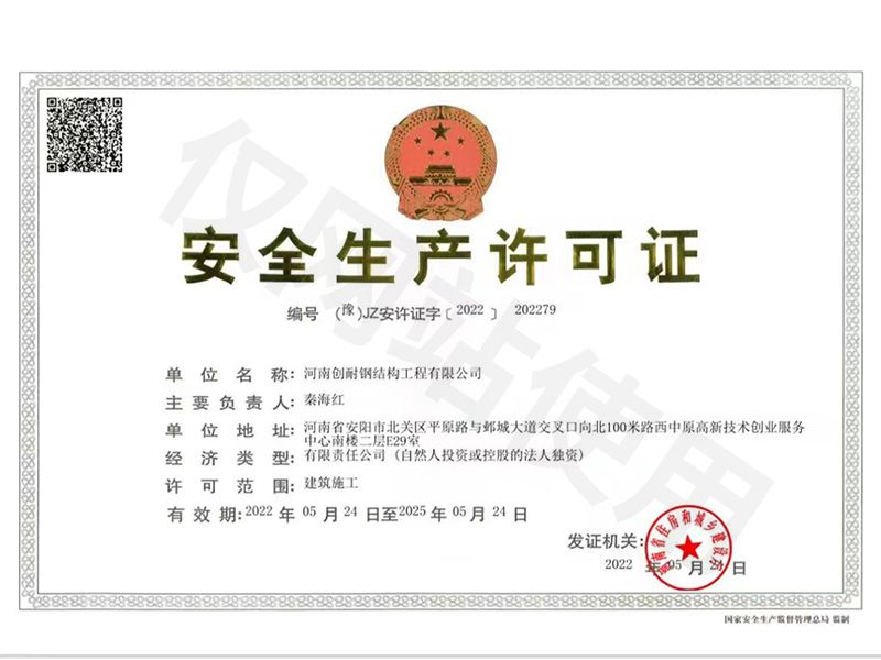 安(ān)全生产(chǎn)许可(kě)证